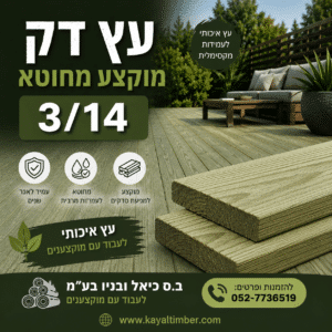 עץ דק אורן מוקצע מחוטא 3/14
